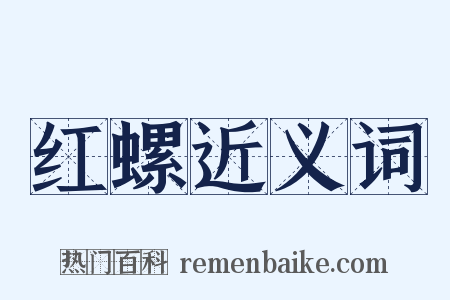 红螺近义词是什么意思的图片